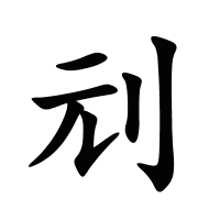 刓的筆畫(huà)