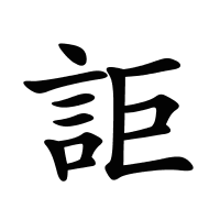 詎的筆畫