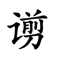 谫的筆畫(huà)