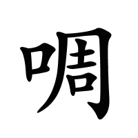 啁的筆畫(huà)