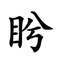 盻的筆畫