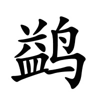 鹢的筆畫
