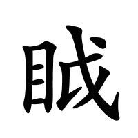 眓的筆畫