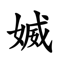 媙的筆畫