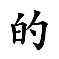 的的筆畫(huà)
