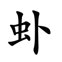 虲的筆畫