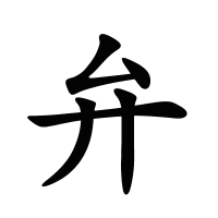 弁的筆畫
