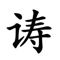 诪的筆畫(huà)