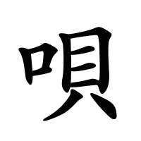 唄的筆畫