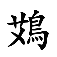 鴱的筆畫