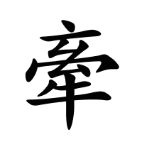 牽的筆畫