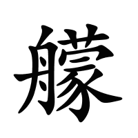艨的筆畫