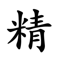 精的筆畫