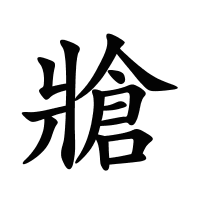 牄的筆畫