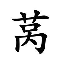 萵的筆畫