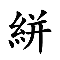絣的筆畫(huà)