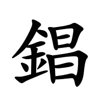 錩的筆畫