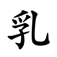 乳的筆畫