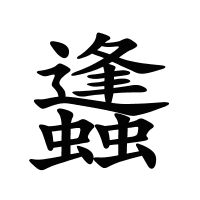 蠭的筆畫