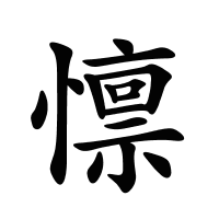 懔的筆畫(huà)