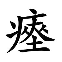 瘞的筆畫(huà)