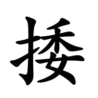 捼的筆畫