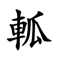 軱的筆畫