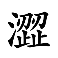 澀的筆畫(huà)