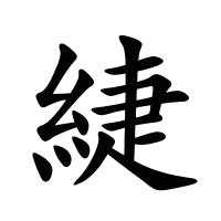 緁的筆畫