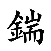 鍴的筆畫(huà)