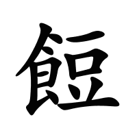 餖的筆畫