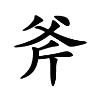 斧的筆畫