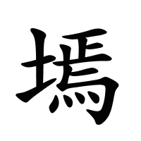 墕的筆畫(huà)