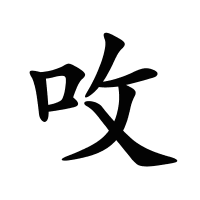 呚的筆畫