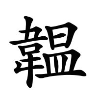 韞的筆畫