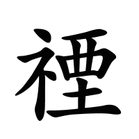 禋的筆畫