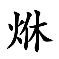 烌的筆畫(huà)