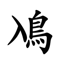 鳰的筆畫