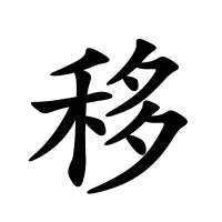 移的筆畫(huà)