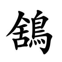 鵨的筆畫(huà)