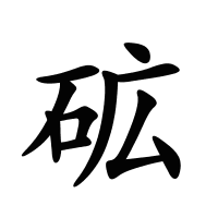 砿的筆畫(huà)