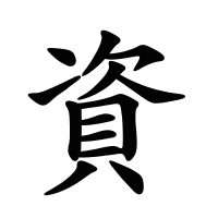 資的筆畫(huà)