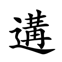 遘的筆畫