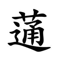 蓪的筆畫
