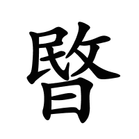 暋的筆畫(huà)