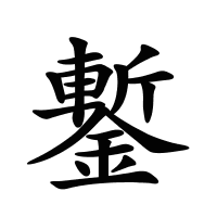 鏨的筆畫