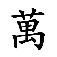 萬的筆畫