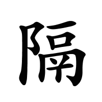 隔的筆畫