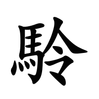 駖的筆畫