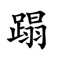 蹋的筆畫
